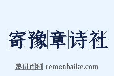 寄豫章诗社是什么意思的图片